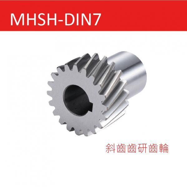 MHSH-DIN7 -斜齒磨削齒輪